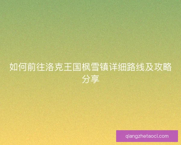如何前往洛克王国枫雪镇详细路线及攻略分享