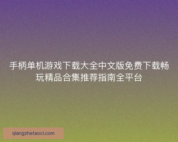 手柄单机游戏下载大全中文版免费下载畅玩精品合集推荐指南全平台