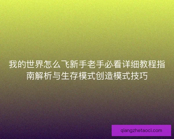 我的世界怎么飞新手老手必看详细教程指南解析与生存模式创造模式技巧