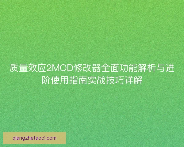 质量效应2MOD修改器全面功能解析与进阶使用指南实战技巧详解