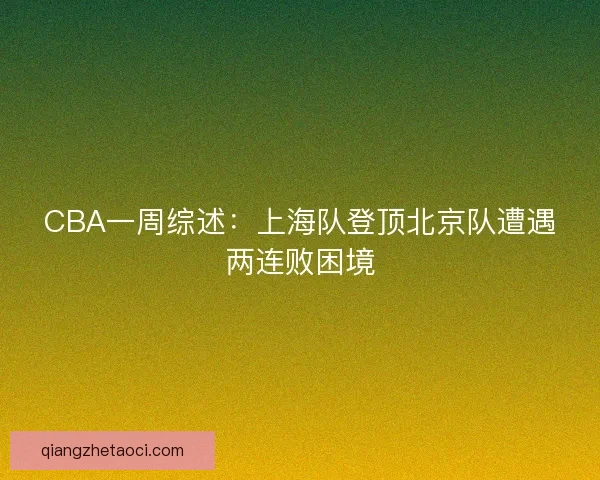 CBA一周综述：上海队登顶北京队遭遇两连败困境
