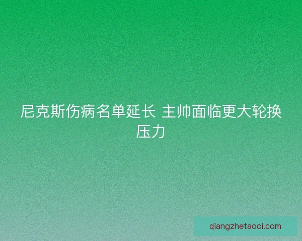 尼克斯伤病名单延长 主帅面临更大轮换压力