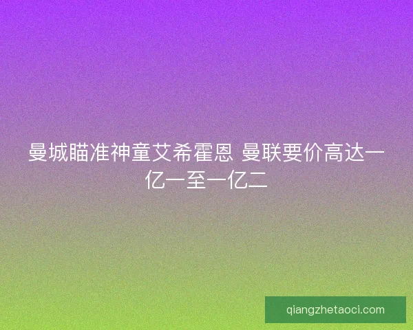 曼城瞄准神童艾希霍恩 曼联要价高达一亿一至一亿二