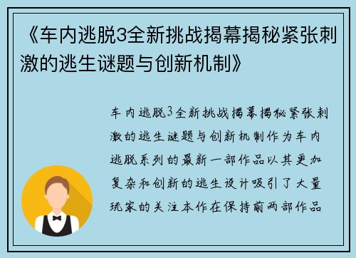 《车内逃脱3全新挑战揭幕揭秘紧张刺激的逃生谜题与创新机制》