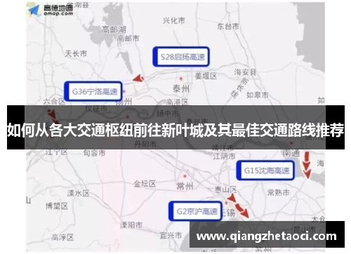 如何从各大交通枢纽前往新叶城及其最佳交通路线推荐