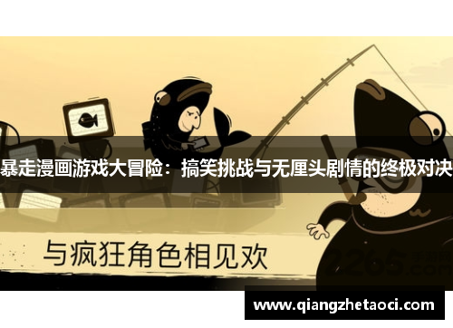 暴走漫画游戏大冒险：搞笑挑战与无厘头剧情的终极对决