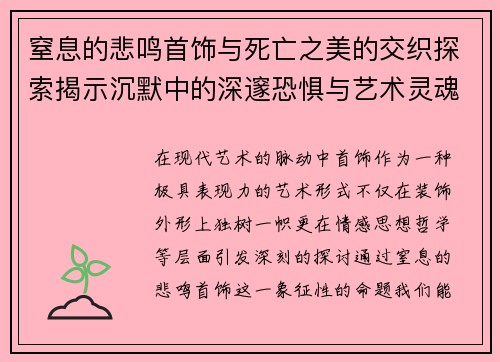 窒息的悲鸣首饰与死亡之美的交织探索揭示沉默中的深邃恐惧与艺术灵魂